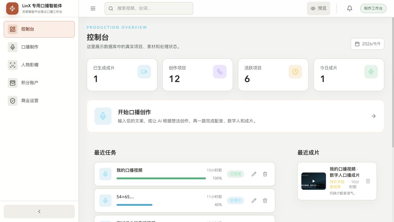 口播智能体界面截图