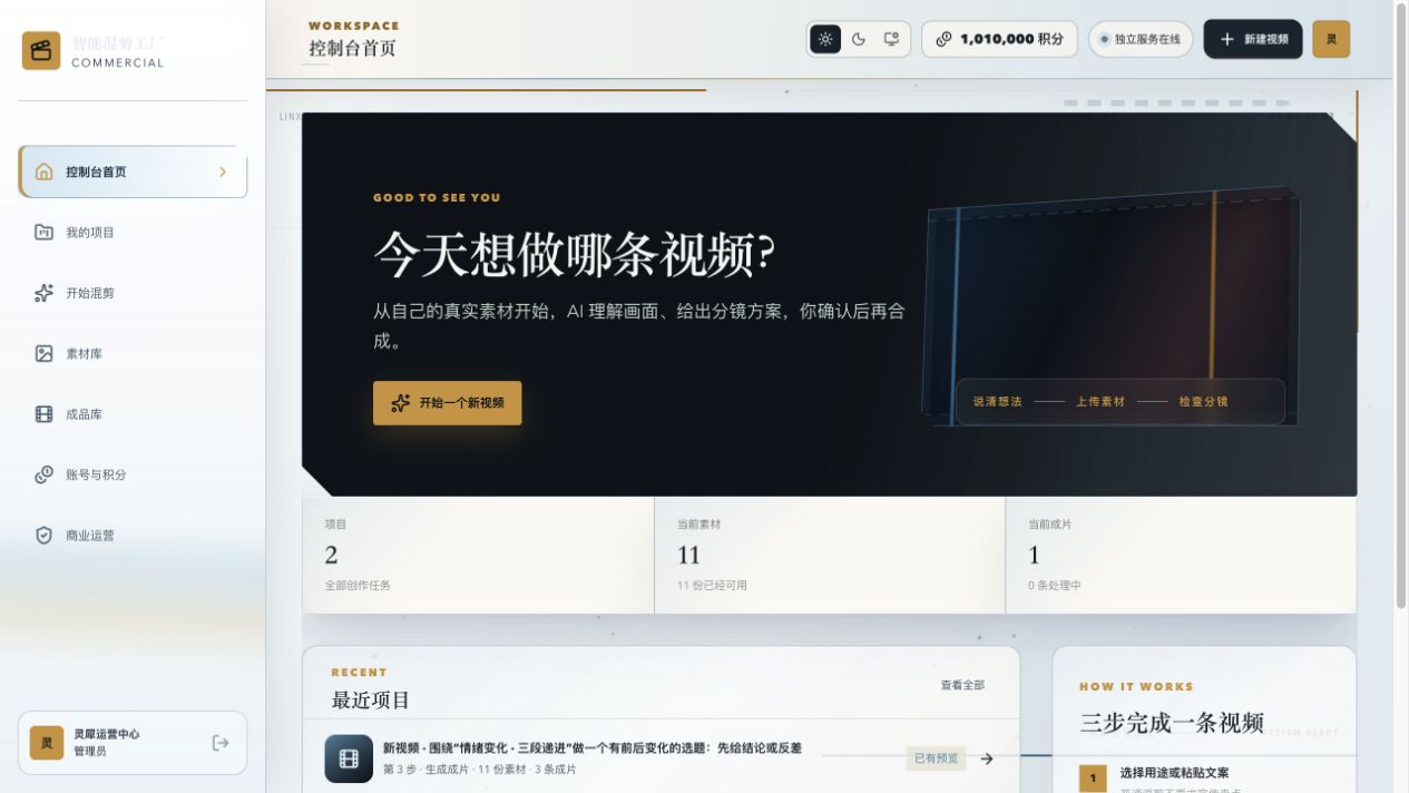 智能混剪工厂界面截图