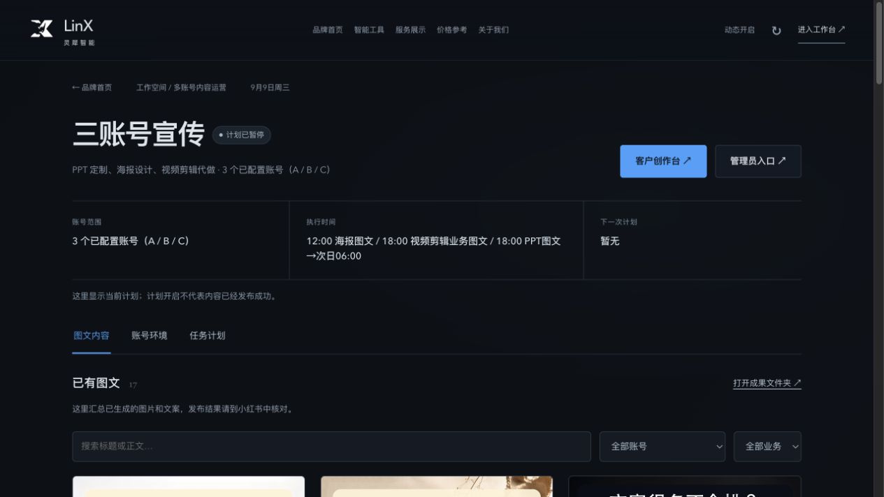 多账号内容运营界面截图