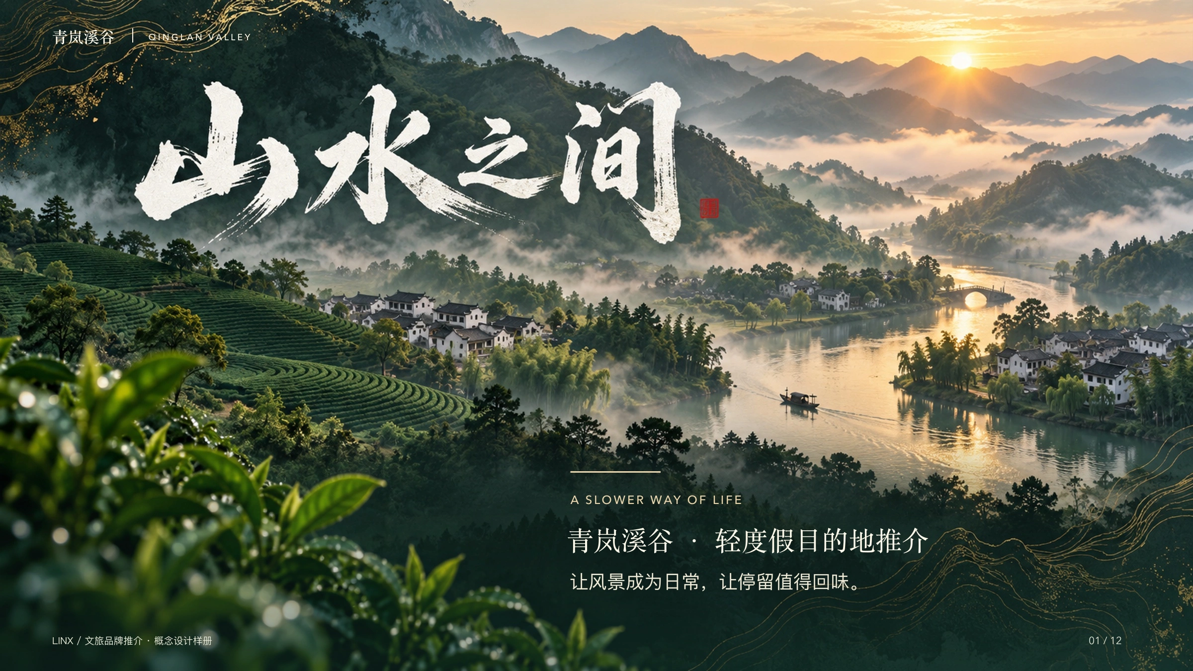 山水之间文旅 PPT 封面