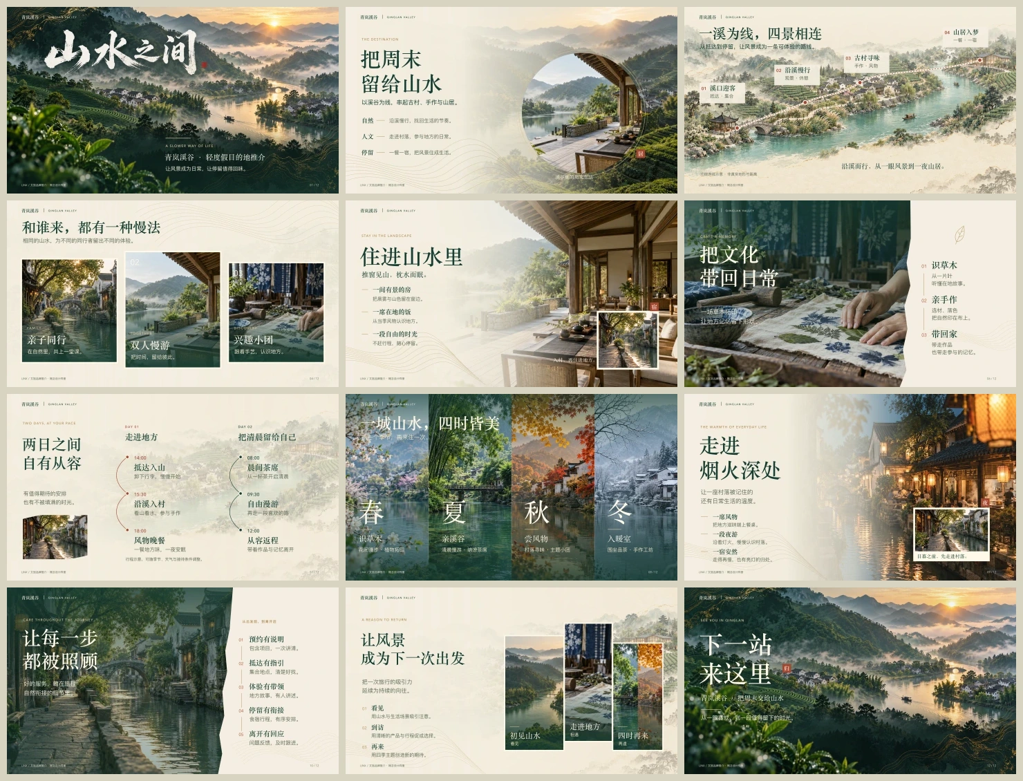 山水之间 PPT，完整十二页设计总览