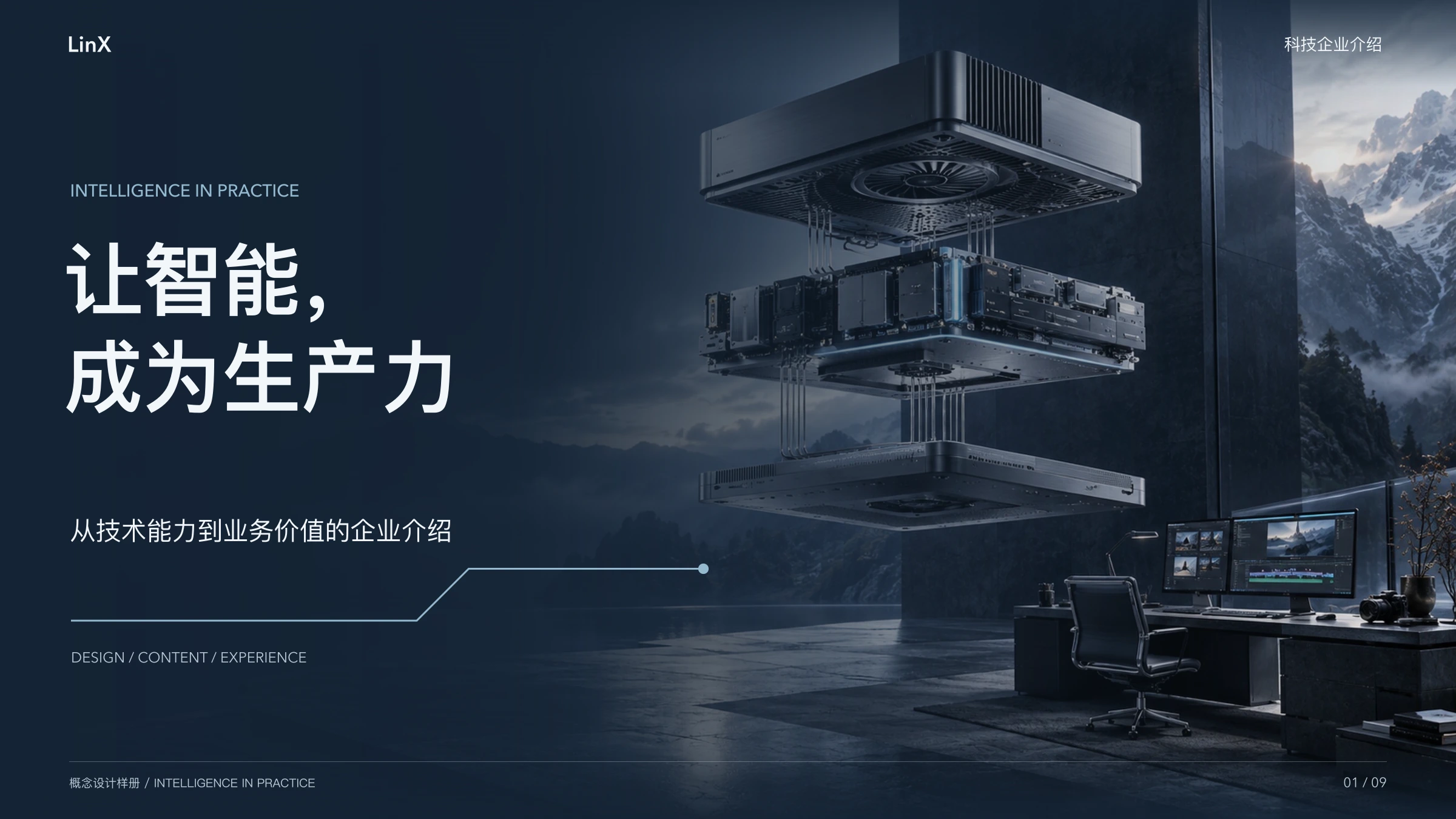 科技企业介绍：让智能，成为生产力